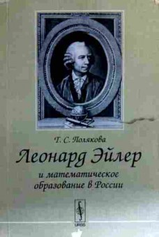 Книга Полякова Г.С. Леонард Эйлер и математическое образование в России, 11-17562, Баград.рф